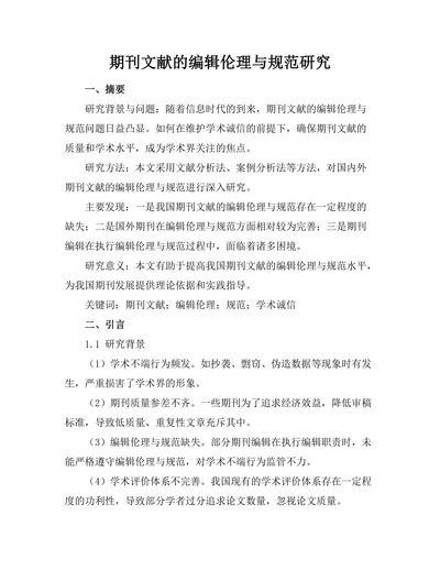期刊文献的编辑伦理与规范研究