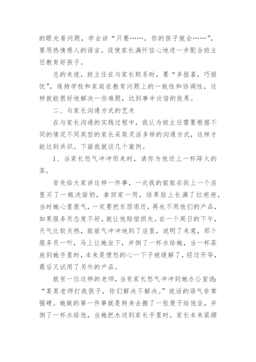 班主任与家长沟通的艺术.docx