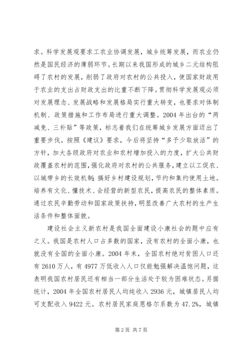 学习贯彻十六届五中全会精神建设社会主义新农村 (4).docx