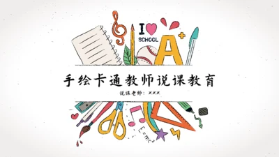 卡通手绘文具教师说课教师通用PPT模板