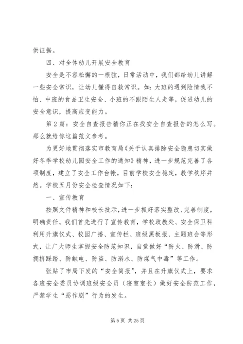 安全自查报告（含9篇）.docx