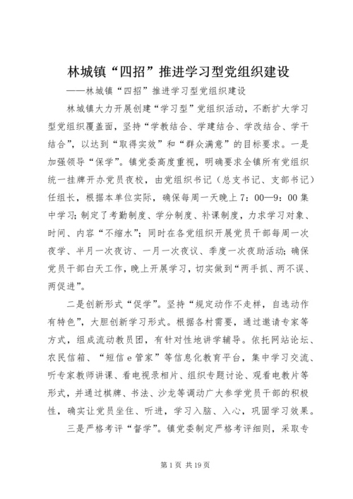 林城镇“四招”推进学习型党组织建设.docx