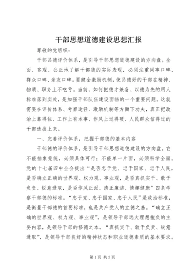 干部思想道德建设思想汇报 (2).docx