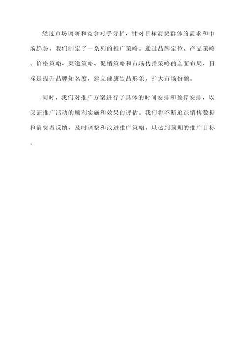 饮料新品上市推广方案