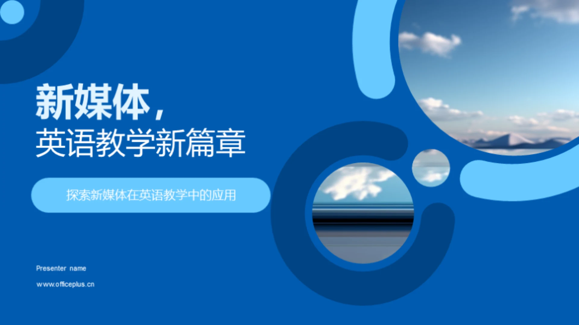 新媒体,英语教学新篇章