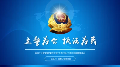 蓝色公安局警察交警队特警派出所民警PPT