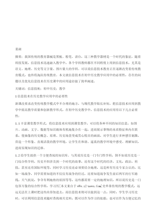 信息技术在初中历史教学中的应用.docx