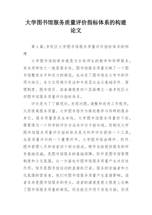 大学图书馆服务质量评价指标体系的构建论文.docx