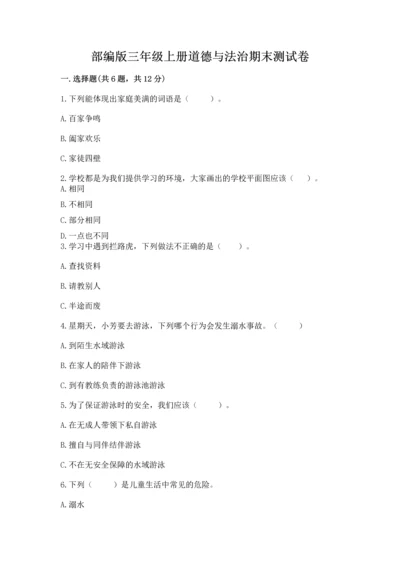部编版三年级上册道德与法治期末测试卷附参考答案【综合题】.docx