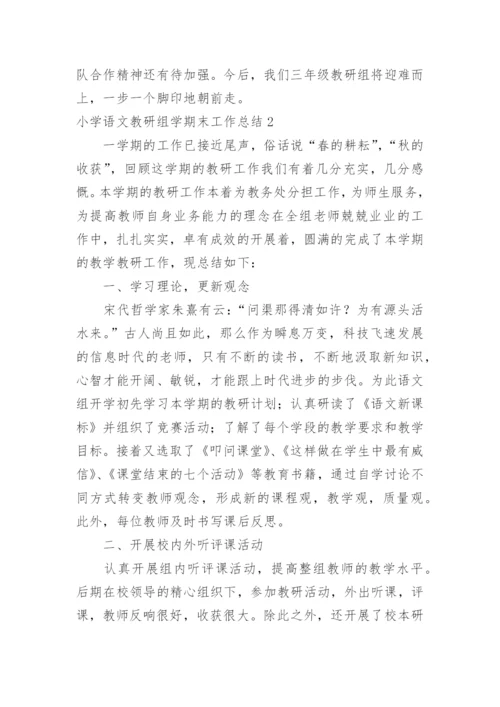 小学语文教研组学期末工作总结.docx