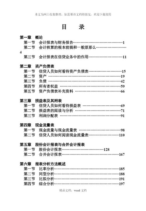 信贷人员如何分析企业财务报表(2021整理).docx