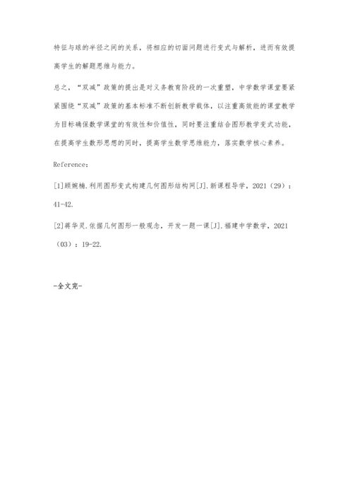 以图形变式构建几何图形高效教学研究.docx