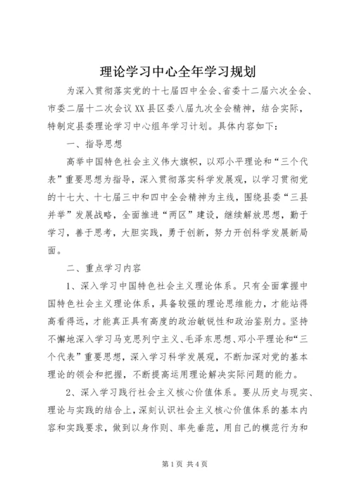 理论学习中心全年学习规划.docx