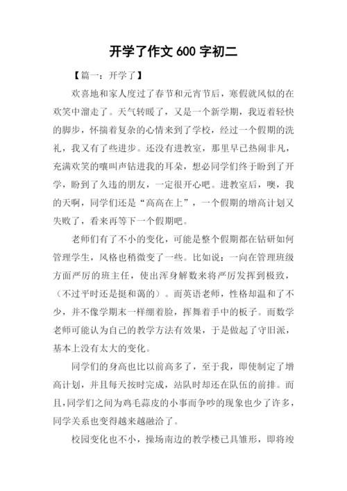 开学了作文600字初二.docx