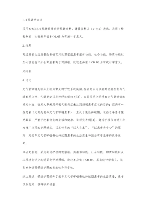 舒适护理改善老年支气管哮喘慢性持续期患者的生活质量.docx