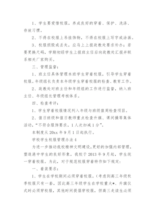 学校学生校服管理办法.docx