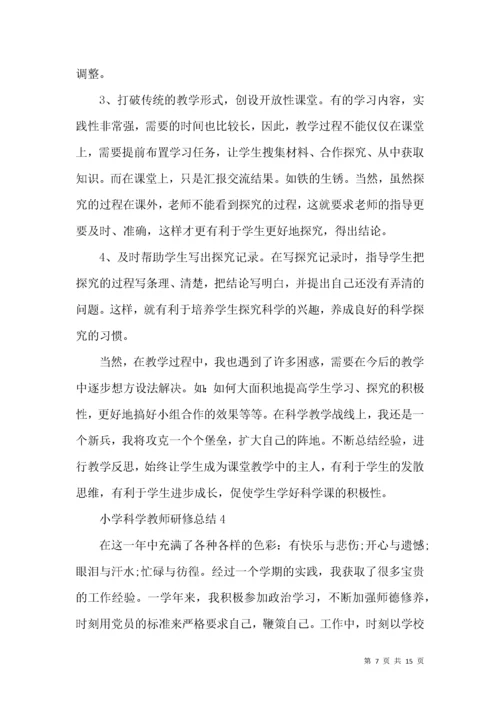 小学科学教师研修总结.docx