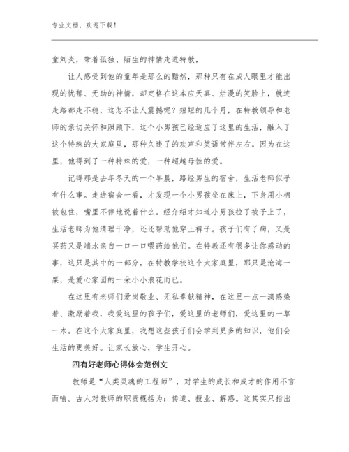 2024年四有好老师心得体会范例文优选范文11篇.docx