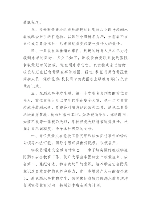 学校防溺水安全教育计划.docx