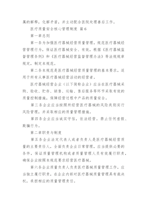 医疗质量安全核心管理制度.docx