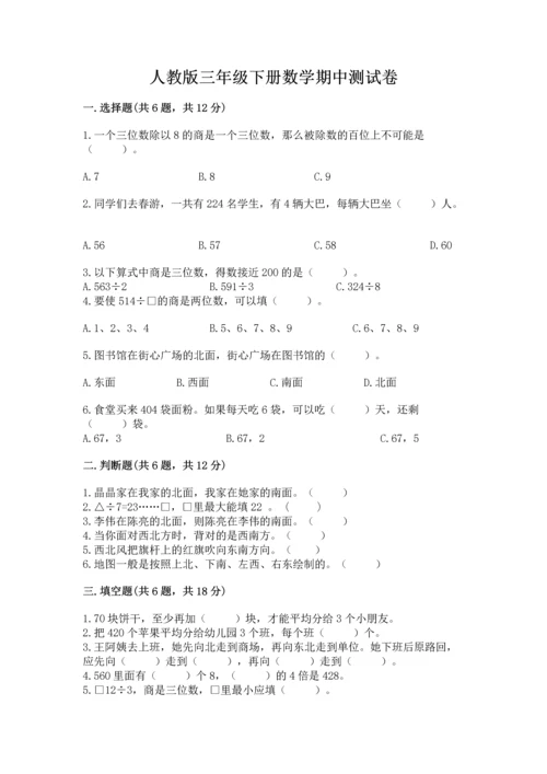 人教版三年级下册数学期中测试卷（有一套）word版.docx