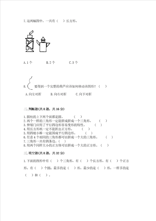 苏教版一年级下册数学第二单元 认识图形二 测试卷含答案实用