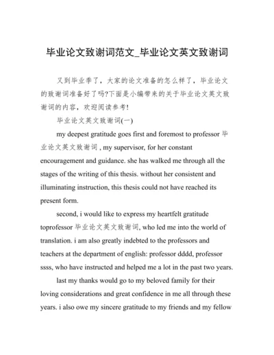 毕业论文致谢词范文_毕业论文英文致谢词.docx