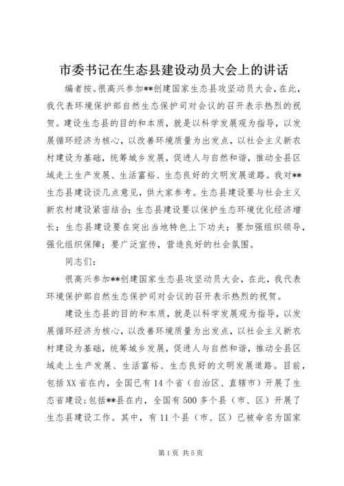 市委书记在生态县建设动员大会上的讲话.docx