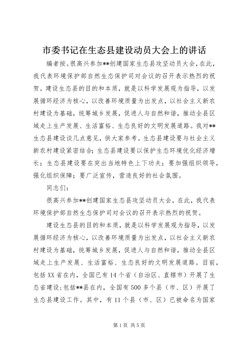 市委书记在生态县建设动员大会上的讲话.docx