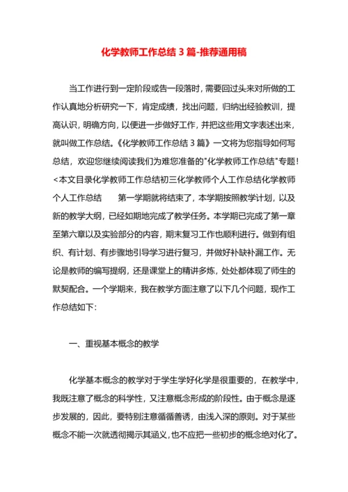 化学教师工作总结3篇.docx