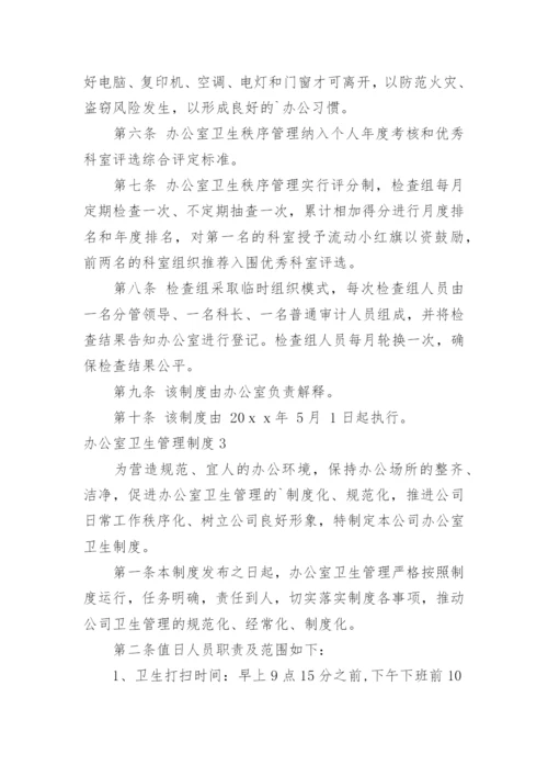办公室卫生管理制度.docx