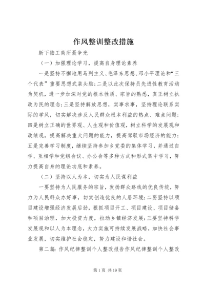 作风整训整改措施.docx