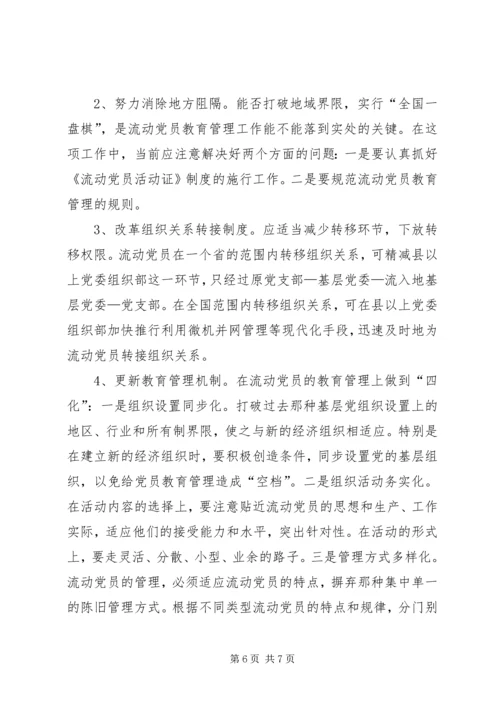 新形势下流动党员教育管理的实践与思考.docx