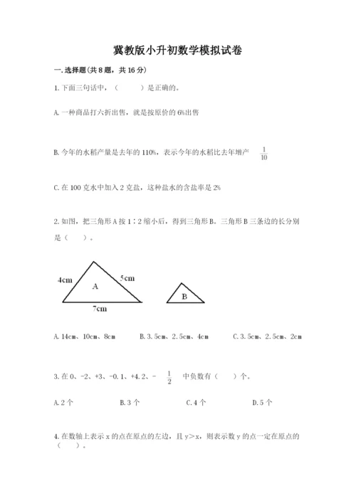 冀教版小升初数学模拟试卷附答案（a卷）.docx