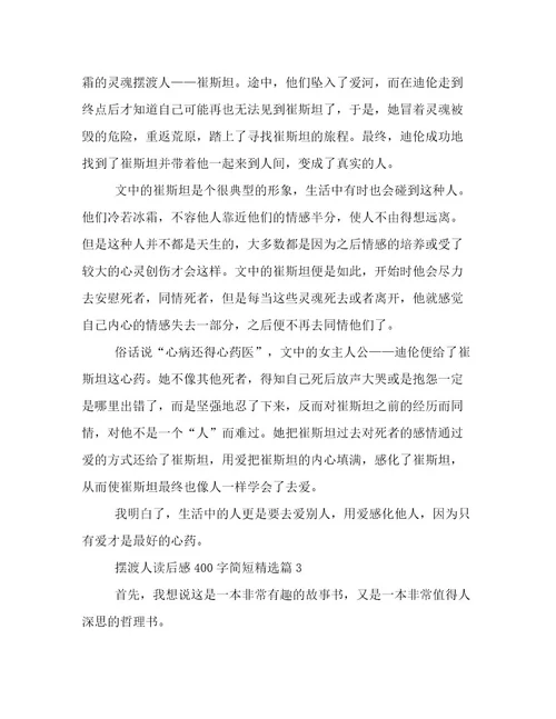 2023年摆渡人读后感400字简短文章精选
