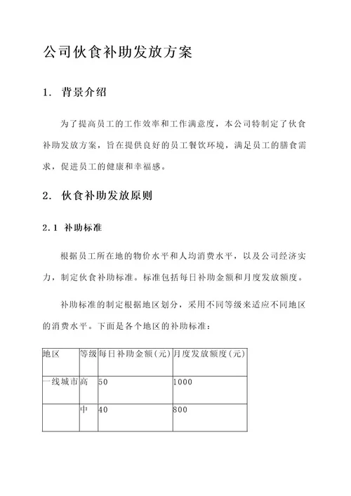 公司伙食补助发放方案