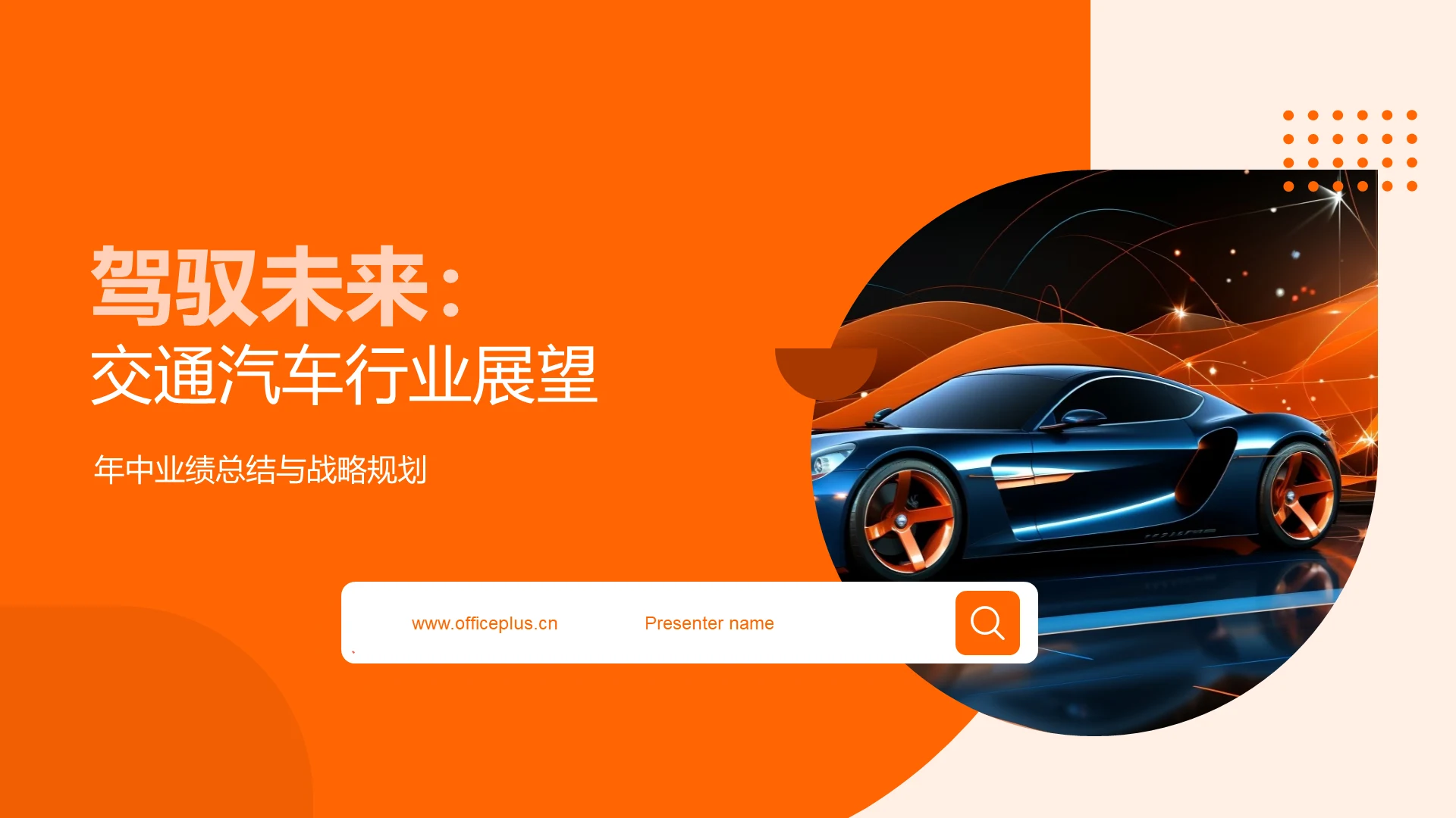 驾驭未来：交通汽车行业展望