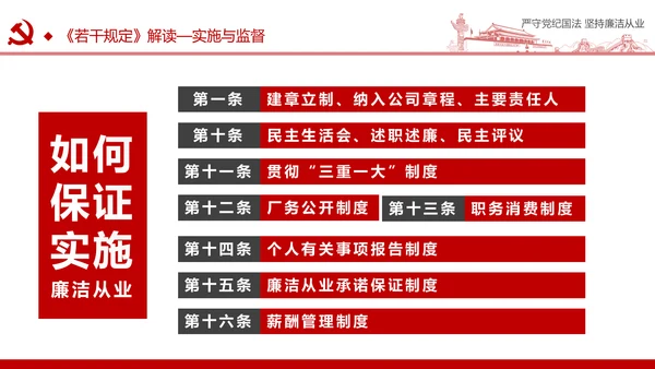 严守党纪国法坚持廉洁从业廉政PPT课件