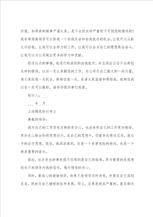 组员上班睡觉检讨书范文