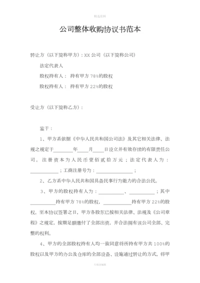 公司整体收购协议书范本.docx