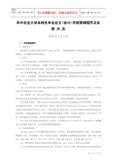 华中农业大学本科生毕业论文(设计)评阅答辩程序及实.docx