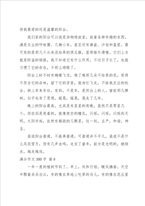 有关满分作文300字集合8篇