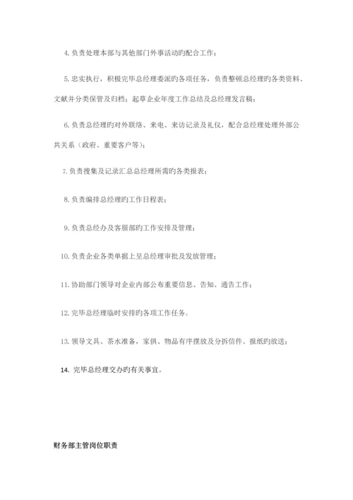 岗位职责说明书范文.docx