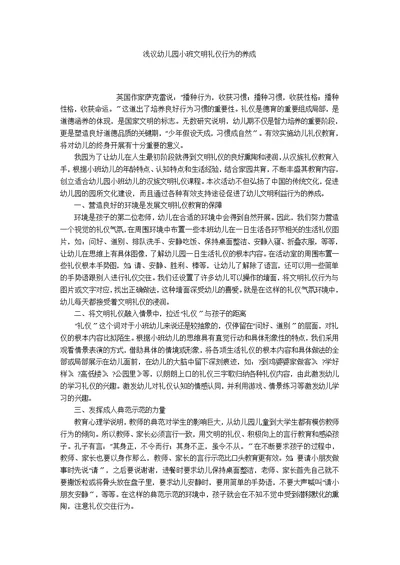 浅议幼儿园小班文明礼仪行为的养成