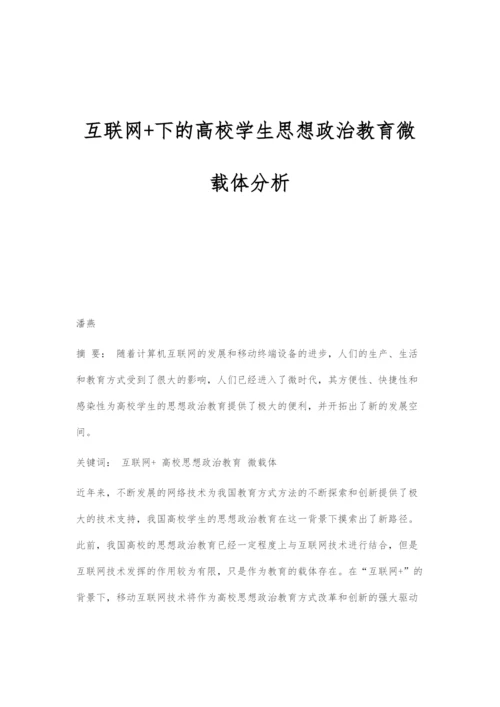 互联网+下的高校学生思想政治教育微载体分析.docx