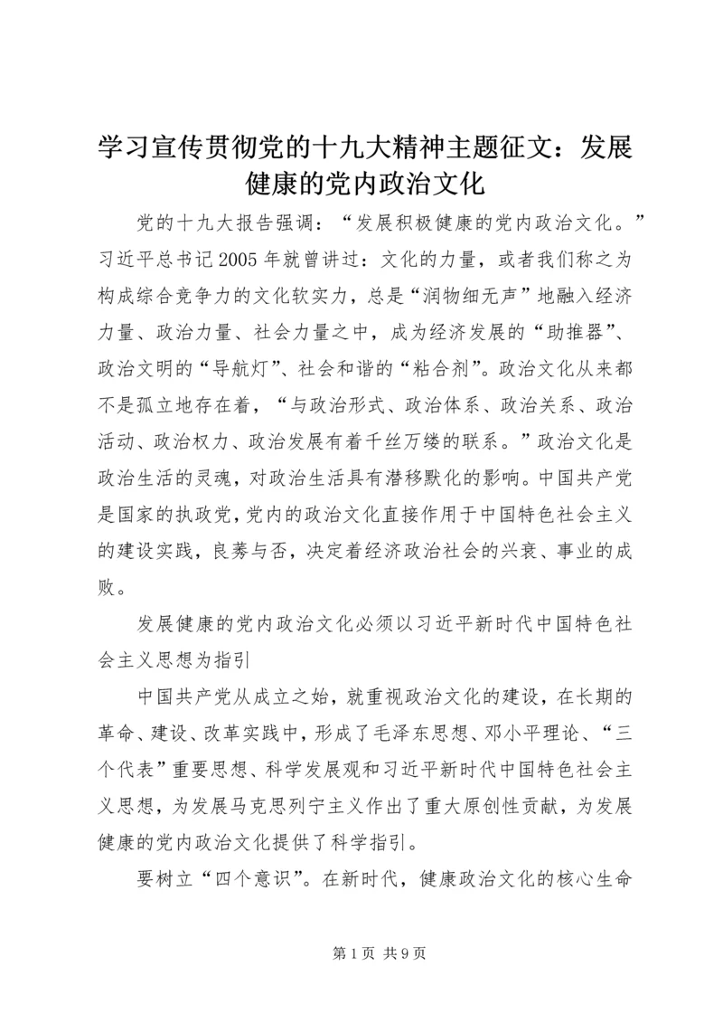 学习宣传贯彻党的十九大精神主题征文：发展健康的党内政治文化.docx
