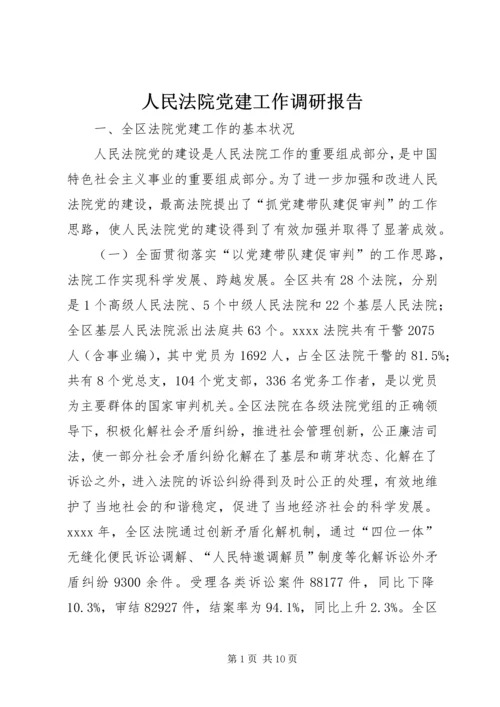 人民法院党建工作调研报告.docx