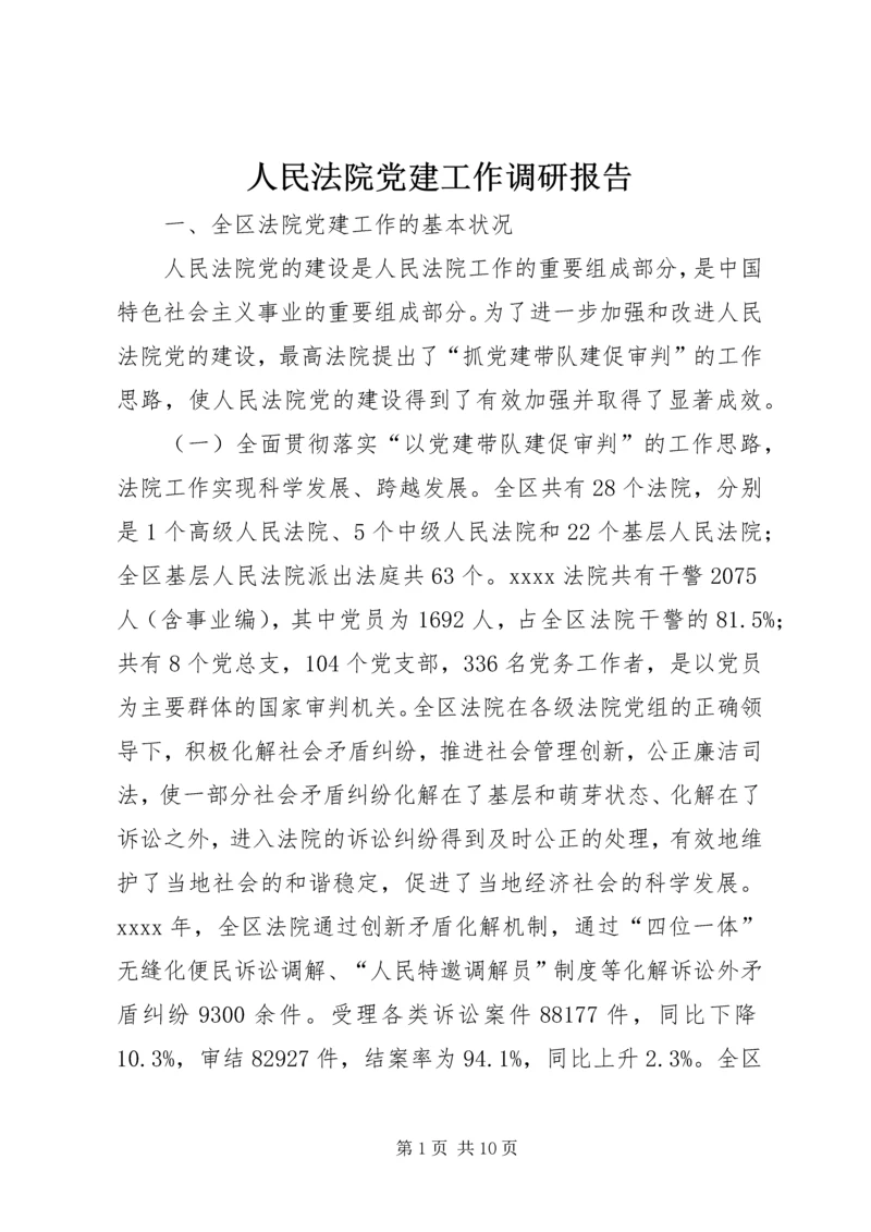 人民法院党建工作调研报告.docx