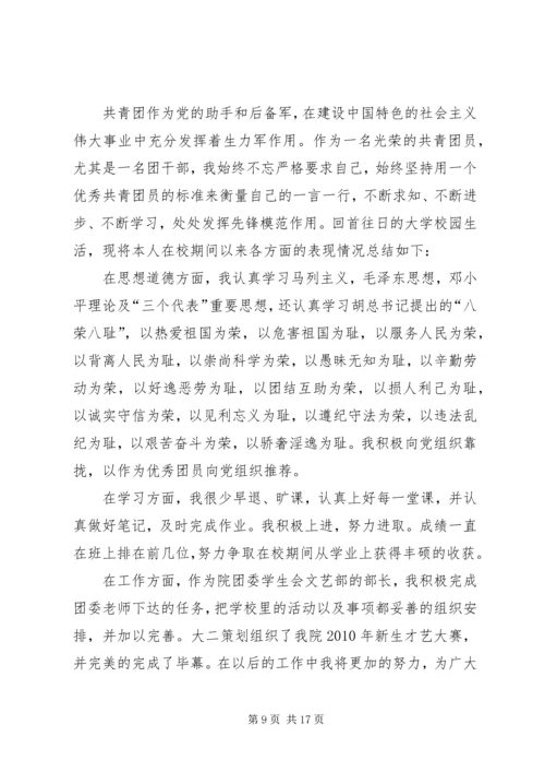 优秀团干申请材料5篇范文_1.docx