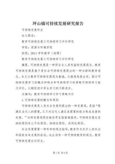 坪山镇可持续发展研究报告 (3).docx